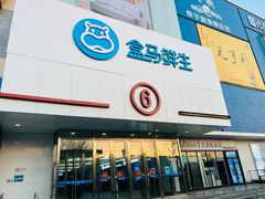 -盒马鲜生(顺义店)