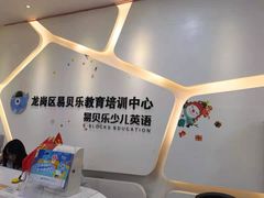 -易贝乐成长中心(坂田中心)