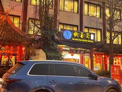 -钦善斋(武侯祠店)