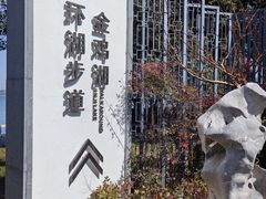 -金鸡湖景区