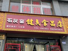 -石灰窑健民食品店(人民街店)