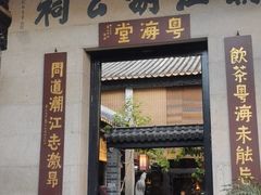 -黄埔古港