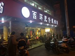 门面-西环肥仔螺蛳粉(总店)