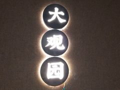 -大观园影院式足浴Spa店(沙坪坝店)