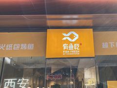 -有鱼吃·纸包烤鱼(曲江创意谷店)