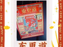 -東更道点心行(文化东路店)