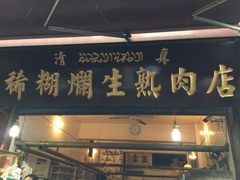 门面-马志善稀糊爛生熟肉店