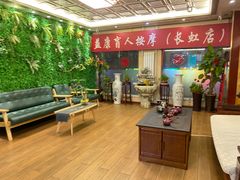 -益康盲人推拿按摩(长虹店)
