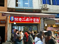 -何老二卤汁凉粉