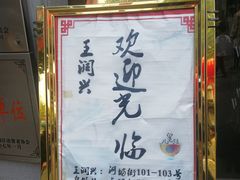 门面-皇饭儿·王润兴酒楼(河坊街店)