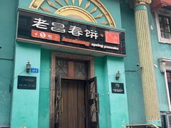 -老昌春饼(大直街店)