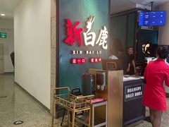 -新白鹿餐厅(金鹰新街口店)