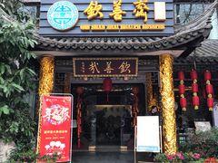 门面-钦善斋(武侯祠店)