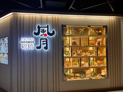 -鹤桥风月(千日前店)