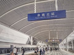 -余姚北站