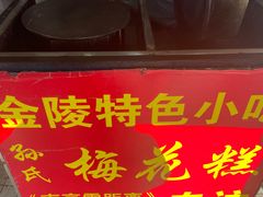-孙氏梅花糕(马台街)