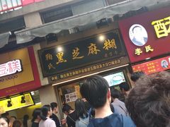 门面-鞠氏黑芝麻糊(水塔店)