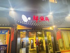 -胖鱼头·南京菜·河景餐厅(夫子庙店)