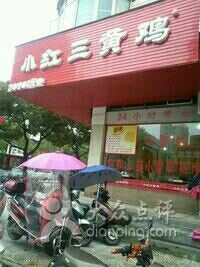 门面-小红三黄鸡(中西花园店)