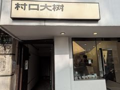 -村口大树(长乐路店)