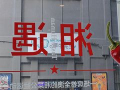 -湘遇湖南菜city店 Taste Hunan Restaurant