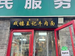 -清真-戏楼王记牛肉面