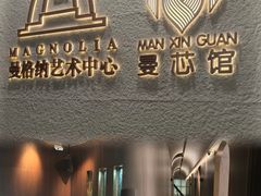 -曼格纳·曼芯馆(杨浦店)