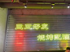 -大头叔烤鸡爪·朝鲜族烤串(天池路店)