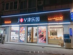 门面-津乐园(芥园道店)