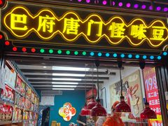 -巴府唐门怪味豆形象店(磁器口店)