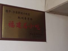 iphone_upload_pic-沙县肥姐小吃