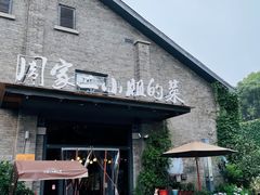 -周家二小姐的菜(西津渡店)