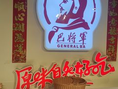 -巴将军·非遗老字号火锅(解放碑店)
