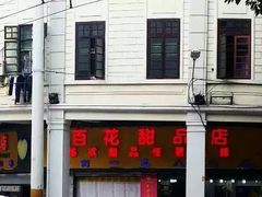 61-百花传统甜品店(原址店)