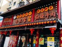 门面-金杨拉面王小吃面馆·牛三宝面·红烧牛肉粉