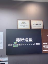 -藤野造型烫染