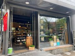 -羽深肉铺 Steak & Wine
