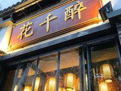 -花千醉(新街口店)