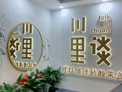 -川里谈·川味小馆(北京路店)