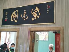 门面-紫光园(创始店)
