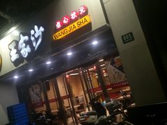 门面-王家沙点心店(南京西路总店)