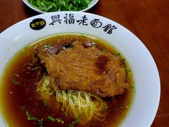 -兴福老面馆(寺路街店)