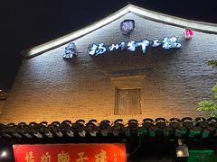 -扬州狮子楼·非遗淮扬菜(东关街店)