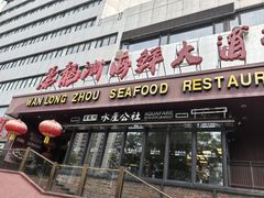 -万龙洲海鲜(亚运村店)