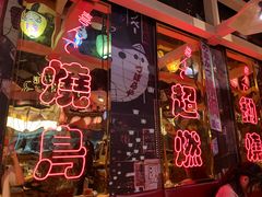 -有喜屋·日料·居酒屋(旭辉广场店)