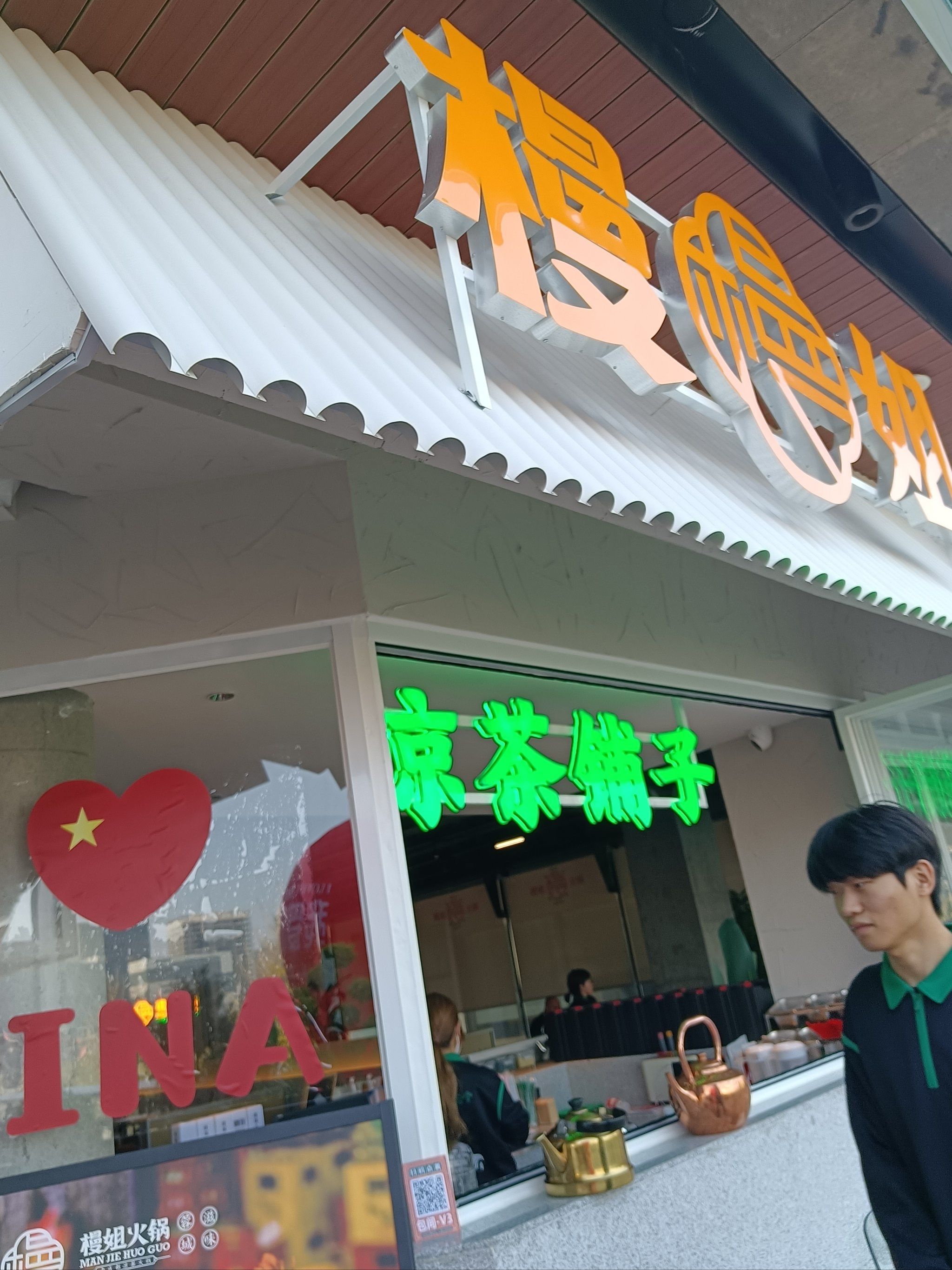 「槾姐老成都凉茶火锅(金融岛店)」