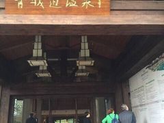-青城道汤池