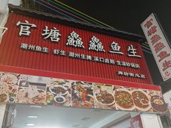 -官塘鱻鱻鱼生·潮汕生腌·砂锅粥(西马路总店)