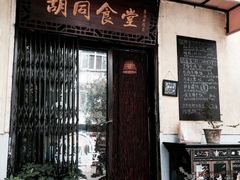 门面-蜗牛小馆醉乡民谣云南菜(惠新西里店)