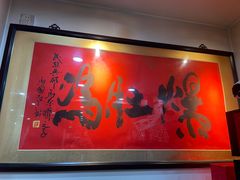 -爆肚冯(廊房二条店)